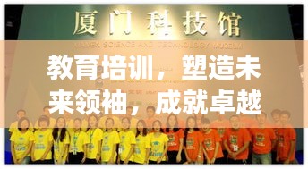 教育培訓，塑造未來領袖，成就卓越夢想之路