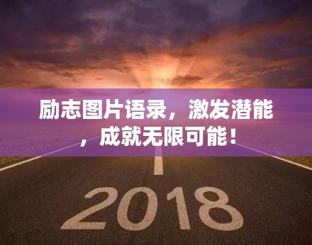勵志圖片語錄，激發潛能，成就無限可能！
