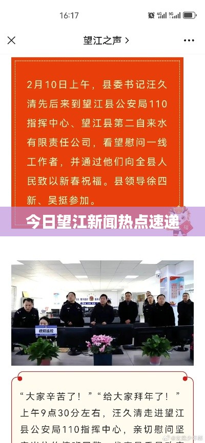 今日望江新聞熱點速遞