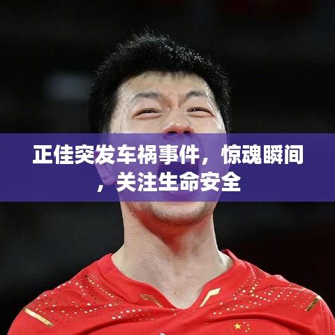 正佳突發車禍事件，驚魂瞬間，關注生命安全