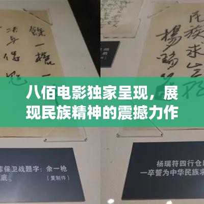 八佰電影獨家呈現，展現民族精神的震撼力作