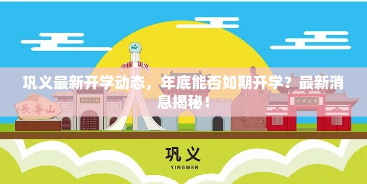 鞏義最新開學動態，年底能否如期開學？最新消息揭秘！