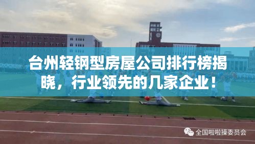 臺州輕鋼型房屋公司排行榜揭曉，行業領先的幾家企業！