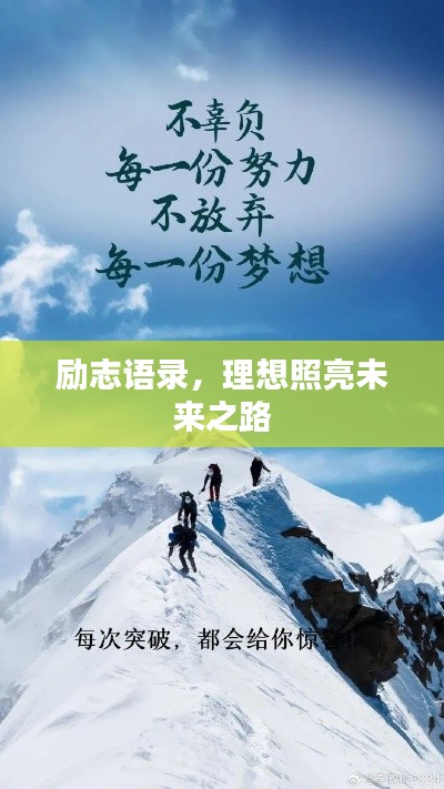 勵(lì)志語錄，理想照亮未來之路