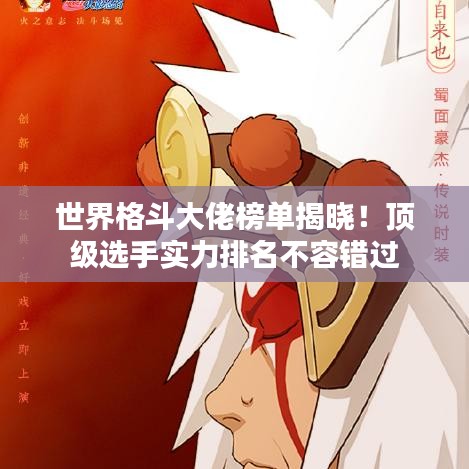 世界格斗大佬榜單揭曉！頂級(jí)選手實(shí)力排名不容錯(cuò)過