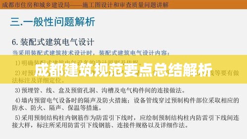 成都建筑規范要點總結解析