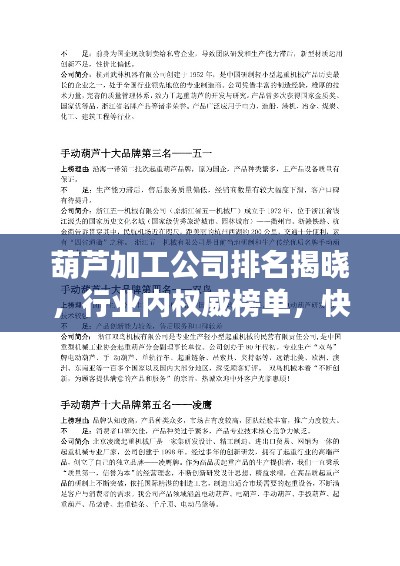 葫蘆加工公司排名揭曉，行業內權威榜單，快來了解！