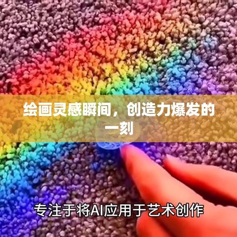 繪畫靈感瞬間，創造力爆發的一刻