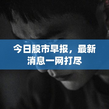 今日股市早報，最新消息一網打盡