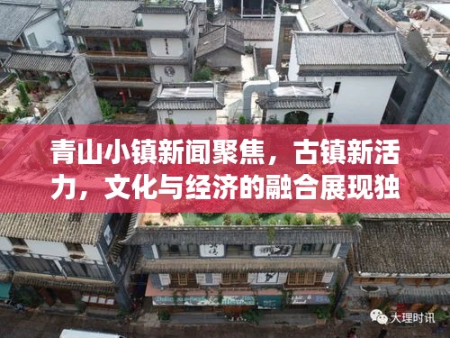 青山小鎮新聞聚焦，古鎮新活力，文化與經濟的融合展現獨特魅力