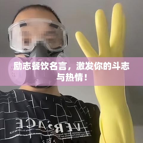勵(lì)志餐飲名言，激發(fā)你的斗志與熱情！