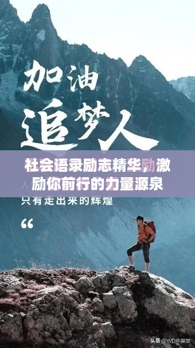 社會語錄勵志精華，激勵你前行的力量源泉