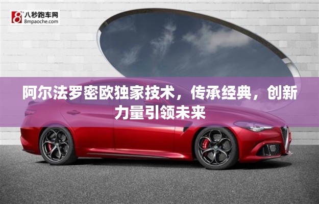 阿爾法羅密歐獨家技術，傳承經典，創新力量引領未來