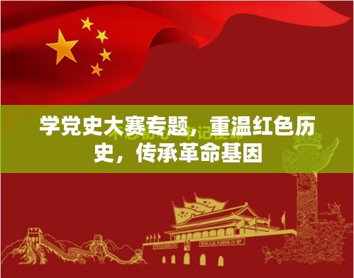 學黨史大賽專題，重溫紅色歷史，傳承革命基因