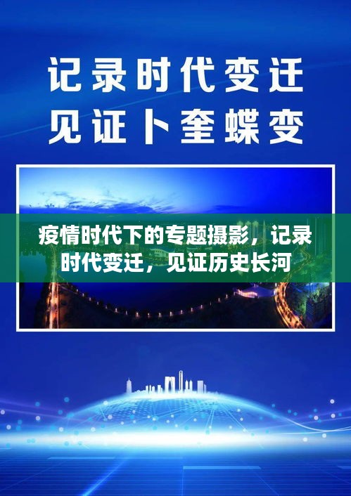 疫情時(shí)代下的專題攝影，記錄時(shí)代變遷，見證歷史長河