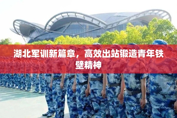 湖北軍訓(xùn)新篇章，高效出站鍛造青年鐵壁精神