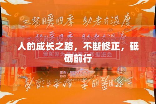 人的成長之路，不斷修正，砥礪前行