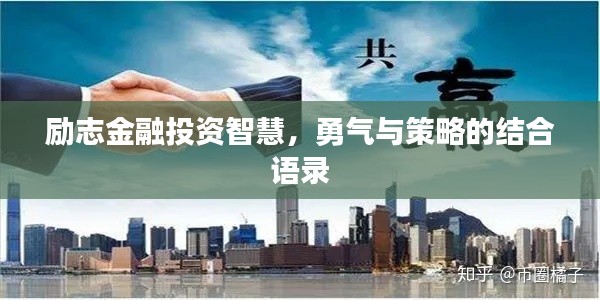 勵志金融投資智慧，勇氣與策略的結(jié)合語錄
