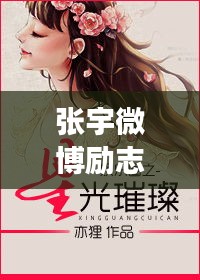 張宇微博勵志語錄，追尋夢想，星光璀璨之路