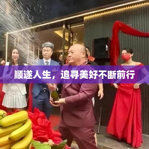 順遂人生，追尋美好不斷前行
