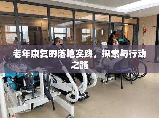 老年康復(fù)的落地實踐，探索與行動之路