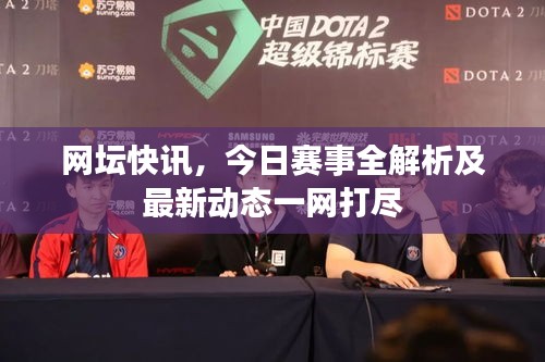 網(wǎng)壇快訊，今日賽事全解析及最新動態(tài)一網(wǎng)打盡