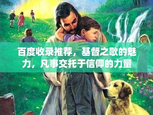 百度收錄推薦，基督之歌的魅力，凡事交托于信仰的力量
