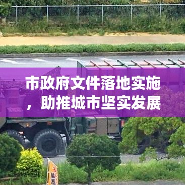 市政府文件落地實(shí)施，助推城市堅(jiān)實(shí)發(fā)展步伐