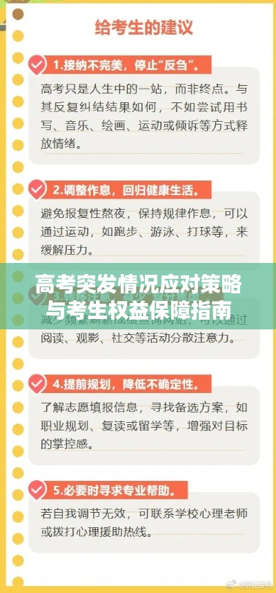 高考突發(fā)情況應(yīng)對策略與考生權(quán)益保障指南