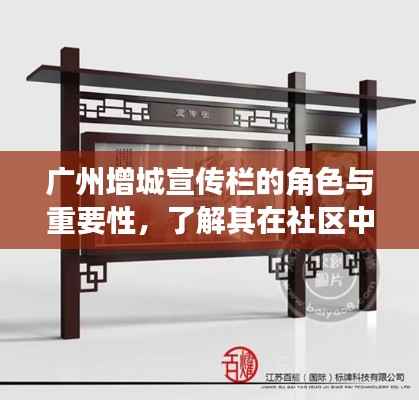 廣州增城宣傳欄的角色與重要性，了解其在社區(qū)中的影響力