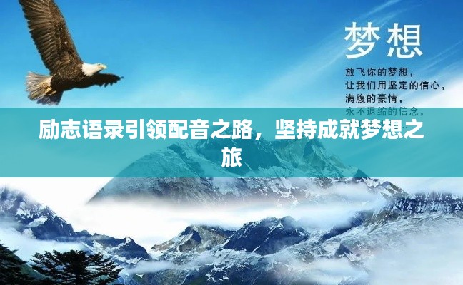 勵志語錄引領配音之路，堅持成就夢想之旅