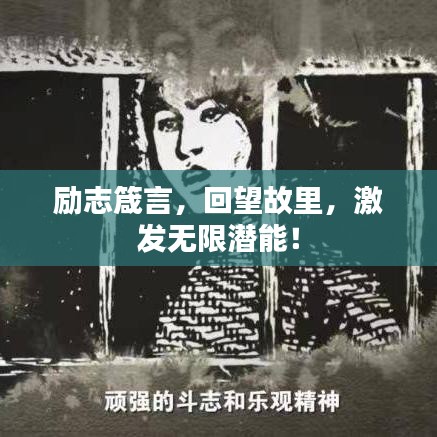 勵志箴言，回望故里，激發無限潛能！