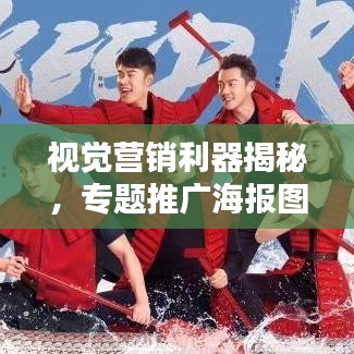 視覺營銷利器揭秘，專題推廣海報圖片全攻略！