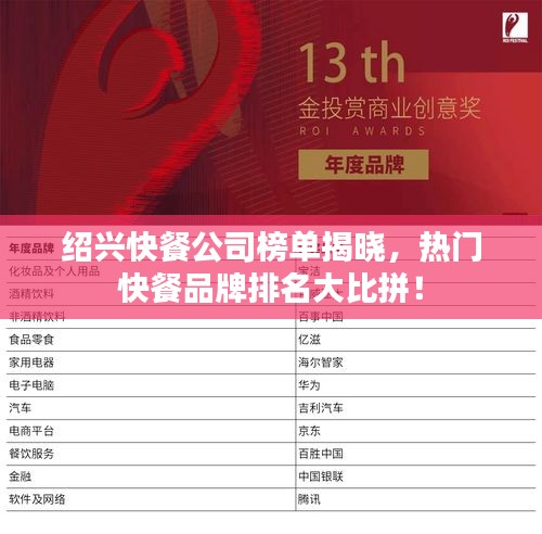 紹興快餐公司榜單揭曉，熱門快餐品牌排名大比拼！