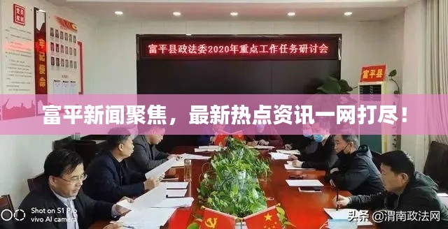 富平新聞聚焦，最新熱點資訊一網打盡！