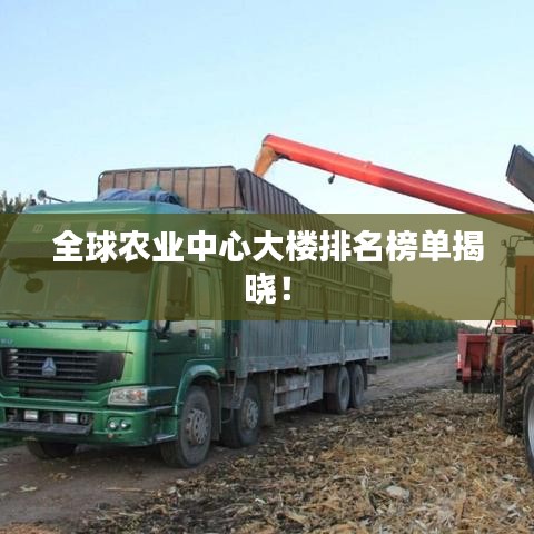 全球農業中心大樓排名榜單揭曉！