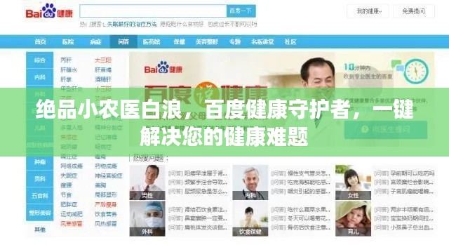 絕品小農(nóng)醫(yī)白浪，百度健康守護(hù)者，一鍵解決您的健康難題