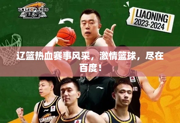 遼籃熱血賽事風采，激情籃球，盡在百度！