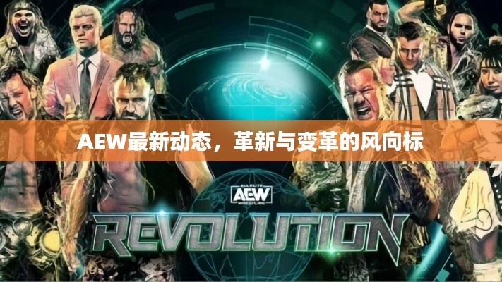 AEW最新動態(tài)，革新與變革的風(fēng)向標(biāo)