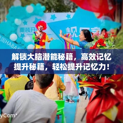 解鎖大腦潛能秘籍，高效記憶提升秘籍，輕松提升記憶力！