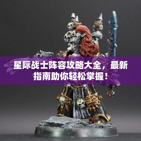 星際戰(zhàn)士陣容攻略大全，最新指南助你輕松掌握！