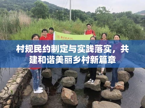 村規民約制定與實踐落實，共建和諧美麗鄉村新篇章