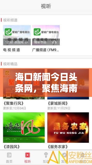 海口新聞今日頭條網(wǎng)，聚焦海南熱點(diǎn)，最新資訊盡在掌握