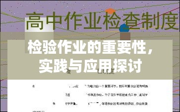 檢驗作業的重要性，實踐與應用探討