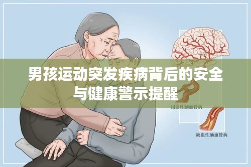 男孩運動突發疾病背后的安全與健康警示提醒