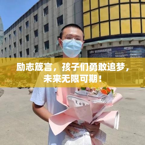 勵志箴言，孩子們勇敢追夢，未來無限可期！