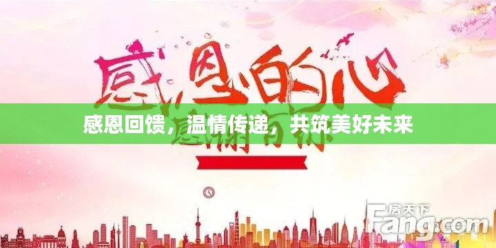 感恩回饋，溫情傳遞，共筑美好未來