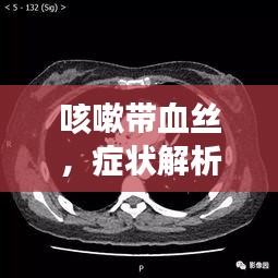 咳嗽帶血絲，癥狀解析、誘因探究及有效治療策略
