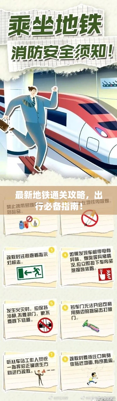 最新地鐵通關攻略，出行必備指南！