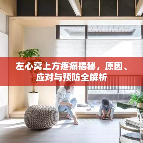 左心窩上方疼痛揭秘，原因、應(yīng)對與預(yù)防全解析